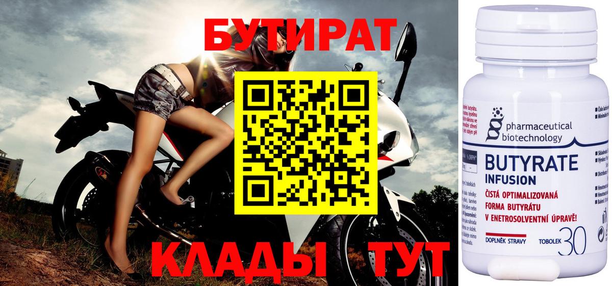 Бутират Butirat  Новокузнецк 