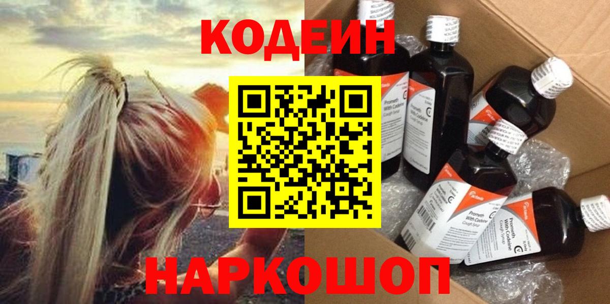 Codein Purple Drank  Кодеиновый сироп Lean Purple Drank  Новокузнецк  Вход с VPN 